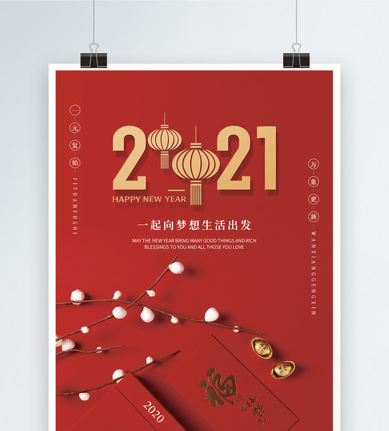2021向梦想生活出发元旦节日海报图片