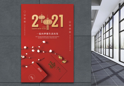 2021向梦想生活出发元旦节日海报图片