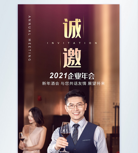 企业年会酒会邀请摄影图海报图片