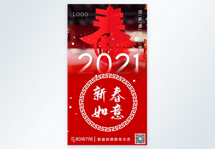 2021新春如意摄影图海报图片