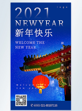 2021新年快乐摄影图海报图片