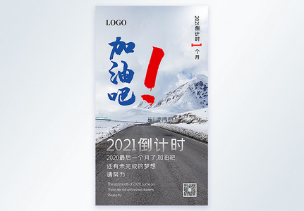 2021倒计时励志摄影图海报图片