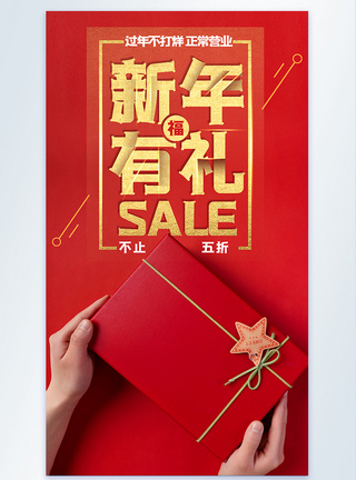 新年有礼促销红色喜庆摄影图海报图片