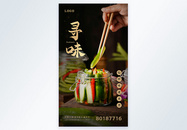 寻味腌菜黄瓜摄影图海报图片
