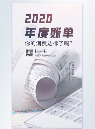 太币2020年度账单摄影图海报模板