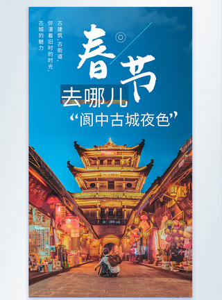 春节去哪儿旅游摄影图海报图片