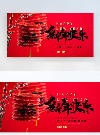 新年快乐摄影图横版海报图片