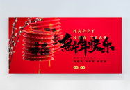 新年快乐摄影图横版海报图片