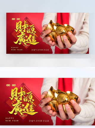 新年快乐财源广进摄影图横版海报图片