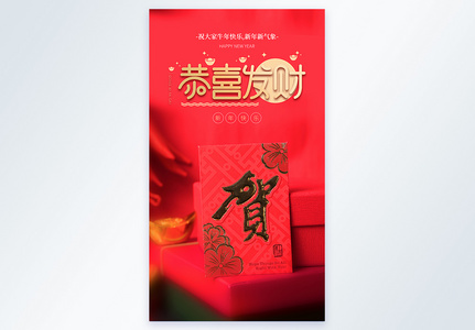 红色新年快乐恭喜发财摄影图海报高清图片