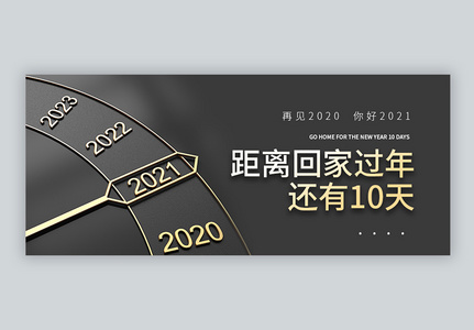 2021新年倒计时微信公众号封面高清图片