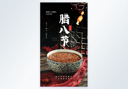 中国传统腊八节摄影图海报图片