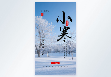 中国传统二十四节气之小寒摄影图海报图片