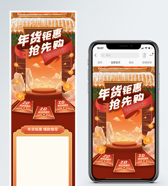 年货钜惠抢先购淘宝手机端模板图片