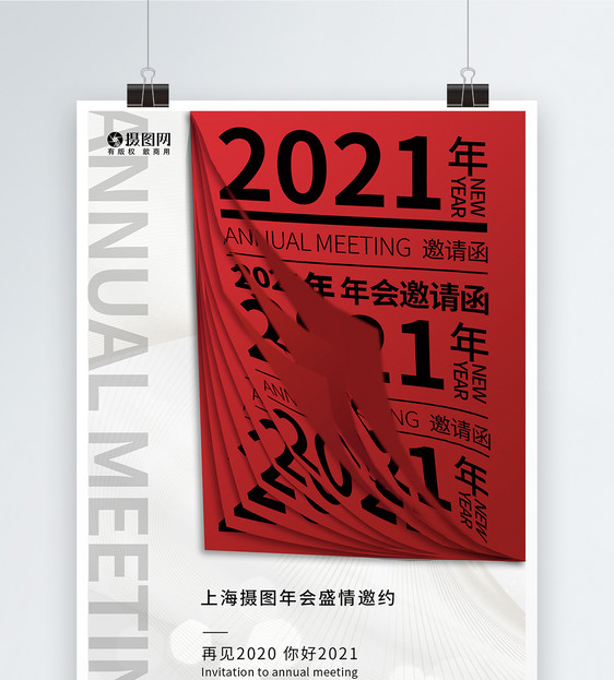创意2021年企业年会海报图片