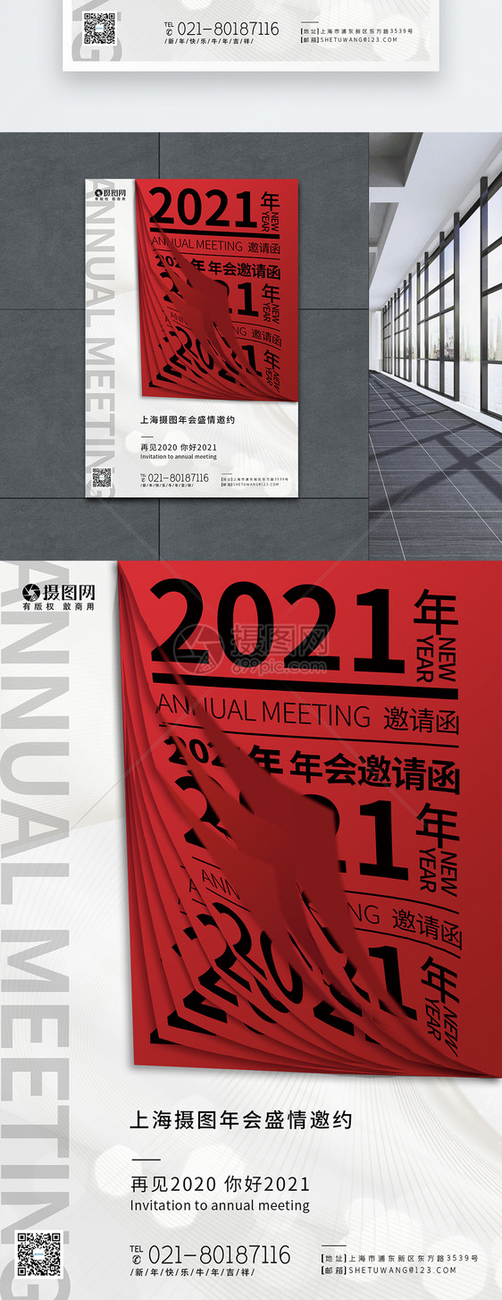 创意2021年企业年会海报图片