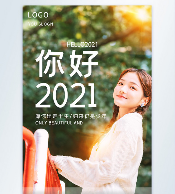 你好2021新的开始摄影图海报图片