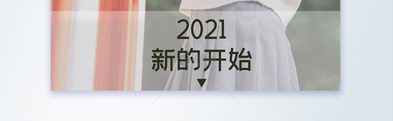 你好2021新的开始摄影图海报图片