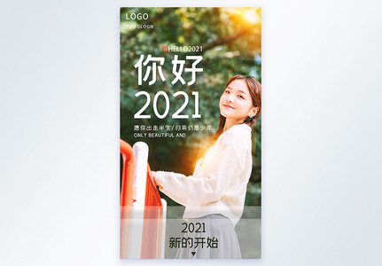 你好2021新的开始摄影图海报图片