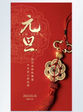 中国结编织2023年元旦吉祥宣传摄影图海报模板