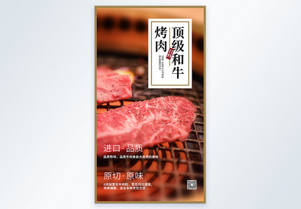 顶级和牛美味烤肉美食摄影图海报图片