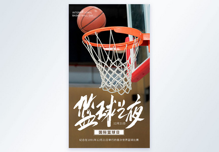 国际篮球日摄影图海报图片