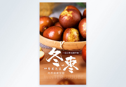 冬枣水果美食摄影图海报图片