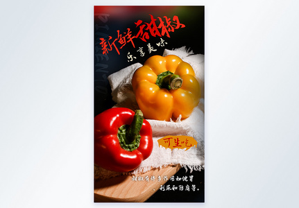 新鲜甜椒辣椒美食食材摄影科海报图片