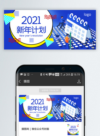 2021新年计划公众号封面配图图片