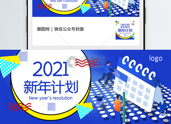 2021新年计划公众号封面配图图片