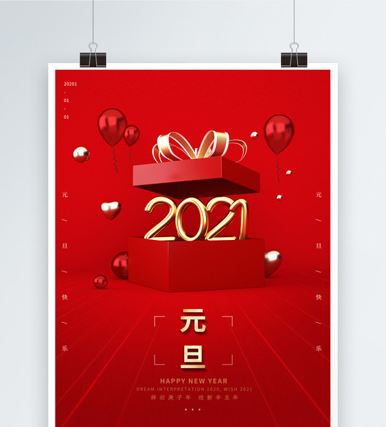 喜庆简约2021元旦海报图片