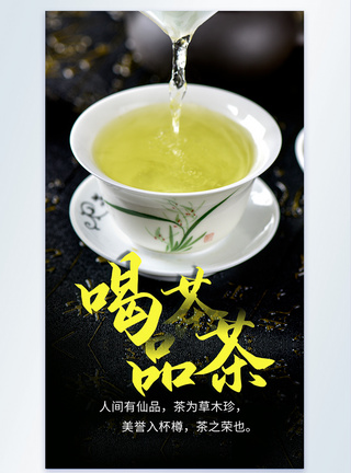 分茶汤喝茶品茶赏茶道文化摄影图海报模板