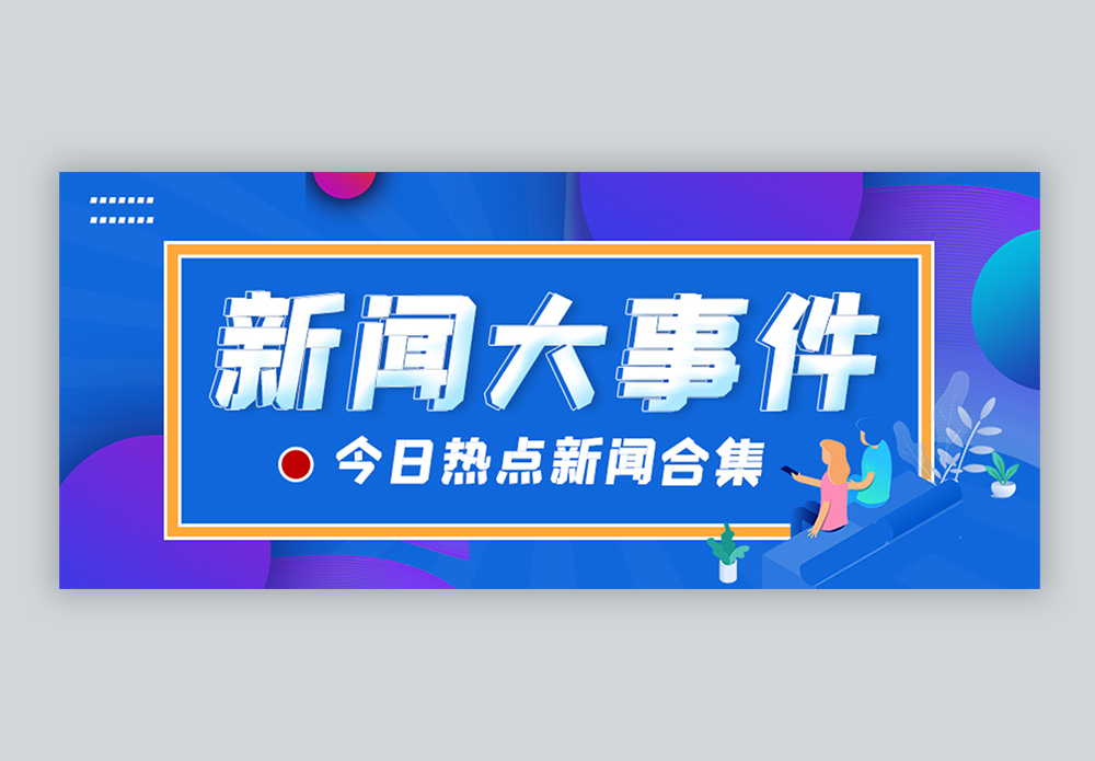 四件大事新闻大事微信公众号封面模板