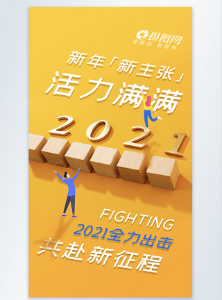 2021全力出击摄影图海报图片