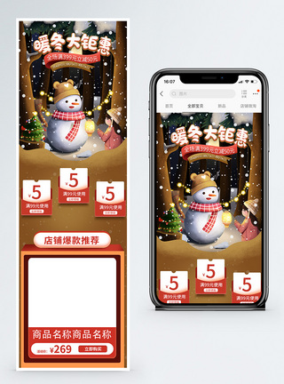 暖冬大钜惠淘宝手机端模板图片