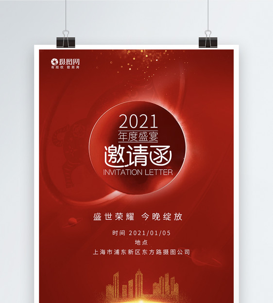 房地产2021年年会邀请函海报图片