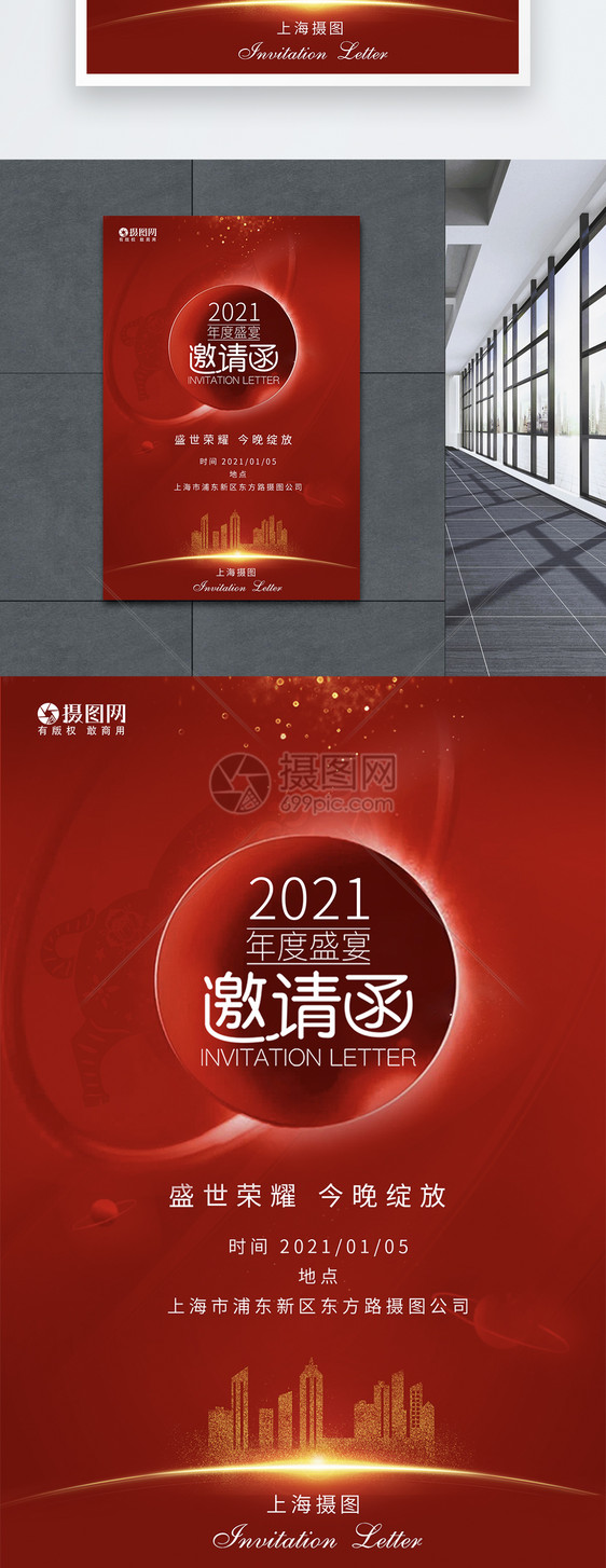 房地产2021年年会邀请函海报图片