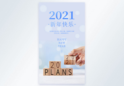 2021新年快乐摄影图海报图片