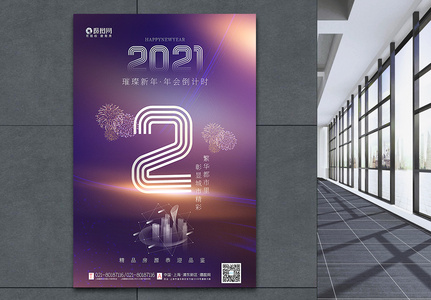 时尚璀璨新年2021新年年会倒计时2天系列海报高清图片