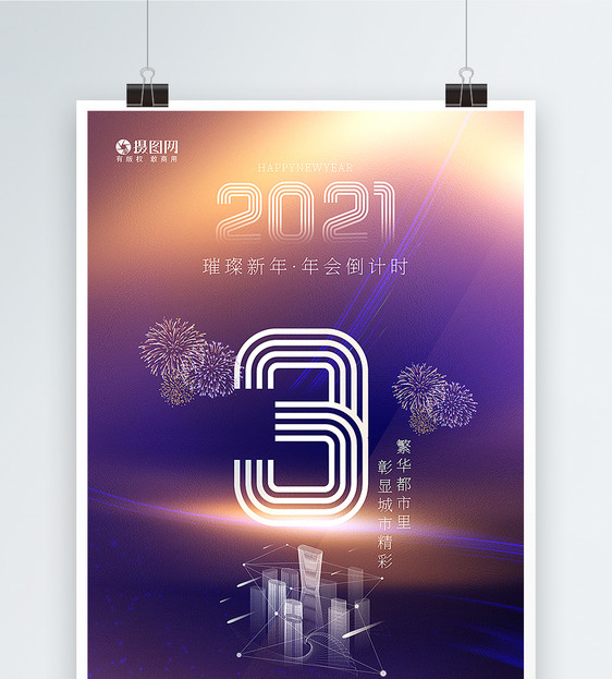 时尚璀璨新年2021新年年会倒计时3天系列海报图片