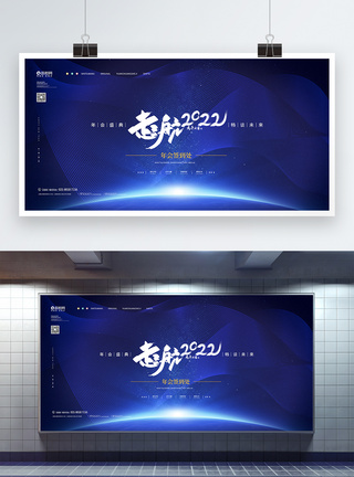 虎年年会展板蓝色科技风启航2022大气企业年度盛典模板