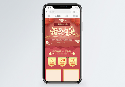 元旦快乐商品促销淘宝手机端模板高清图片