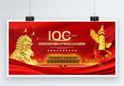 红色大气庆祝中国共产党建党100周年展板图片
