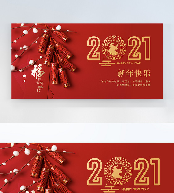 2021新年快乐横版摄影图海报图片