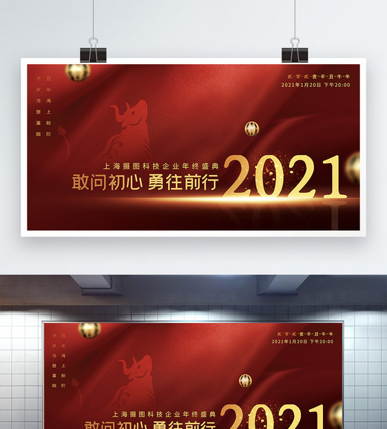 大气红色2021勇往直前企业年会展板图片