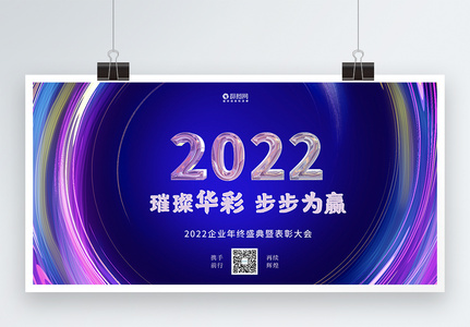 炫彩背景2022企业年会展板高清图片