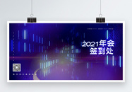 科技光感2021企业年会签到处展板图片