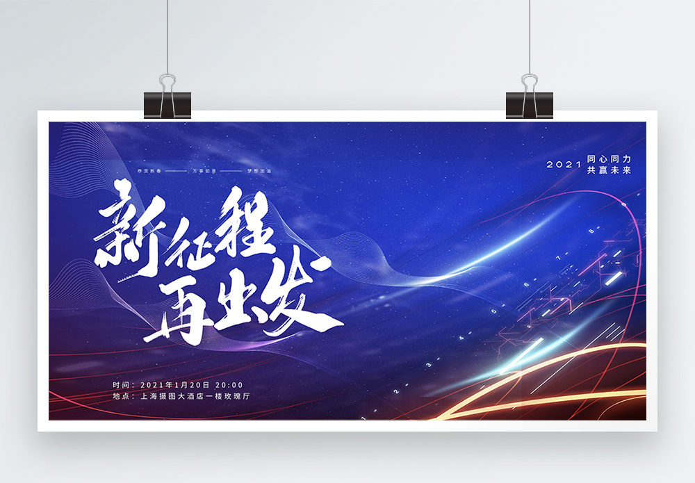 绒感科技风新征程再出发企业年会展板模板