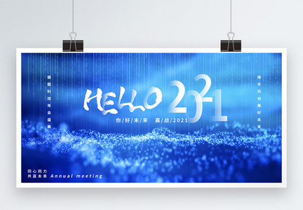 蓝色粒子hello2021企业年会展板图片