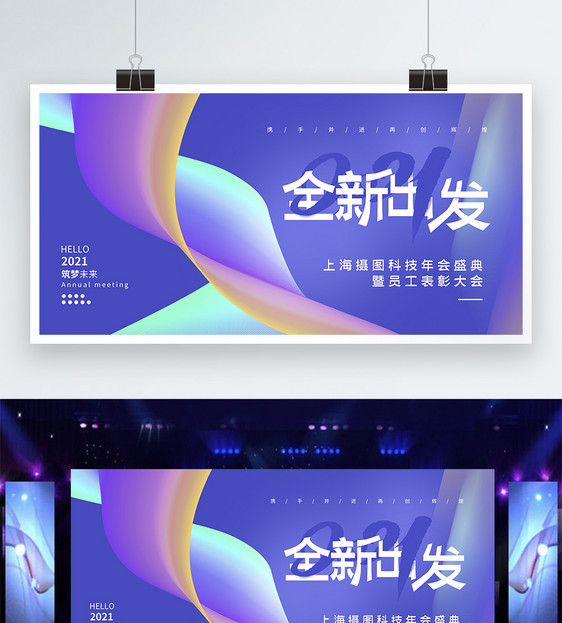 抽象背景2021全新出发企业年会展板图片